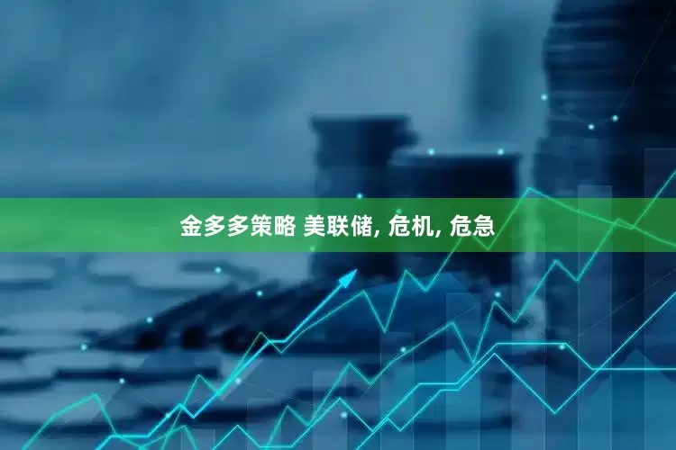 金多多策略 美联储, 危机, 危急
