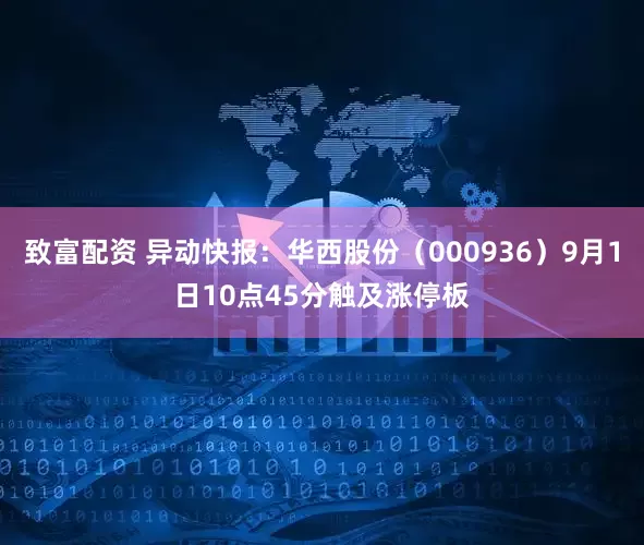 致富配资 异动快报：华西股份（000936）9月1日10点45分触及涨停板