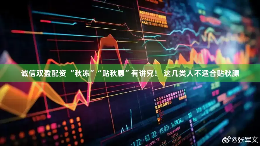 诚信双盈配资 “秋冻”“贴秋膘”有讲究！ 这几类人不适合贴秋膘