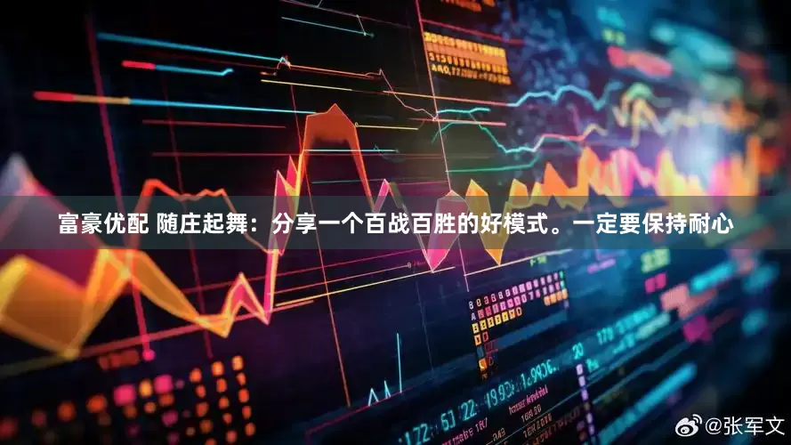 富豪优配 随庄起舞：分享一个百战百胜的好模式。一定要保持耐心